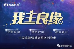 「我主良緣」?fàn)渴纸萦嵧ㄐ胖悄芸头?，全面領(lǐng)跑高端婚戀服務(wù)化時(shí)代！