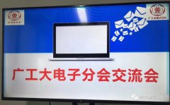 廣工深圳校友會電子分會活動(dòng)丨深圳市捷訊通信科技有限公司