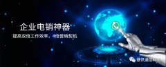捷訊通信：顛覆傳統(tǒng)電銷，讓營銷更精準！